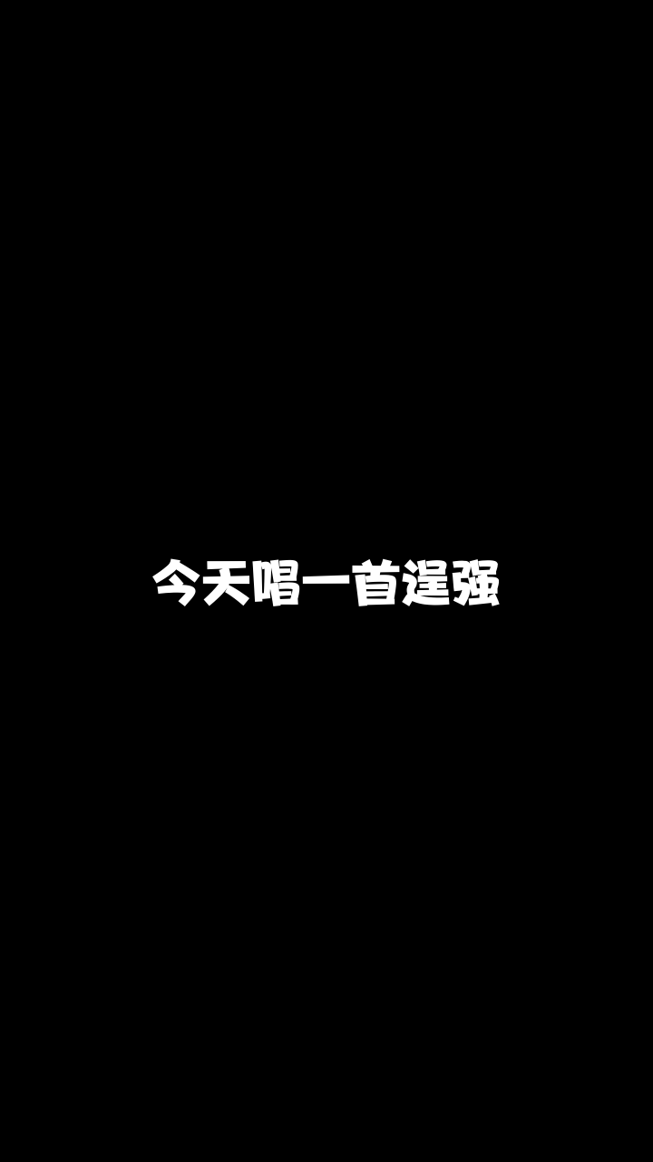 逞强给大家唱的这首歌希望你们喜欢