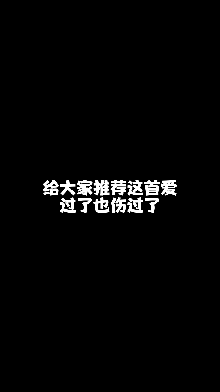 爱过了也伤过了588五妹今天唱的歌好听吗