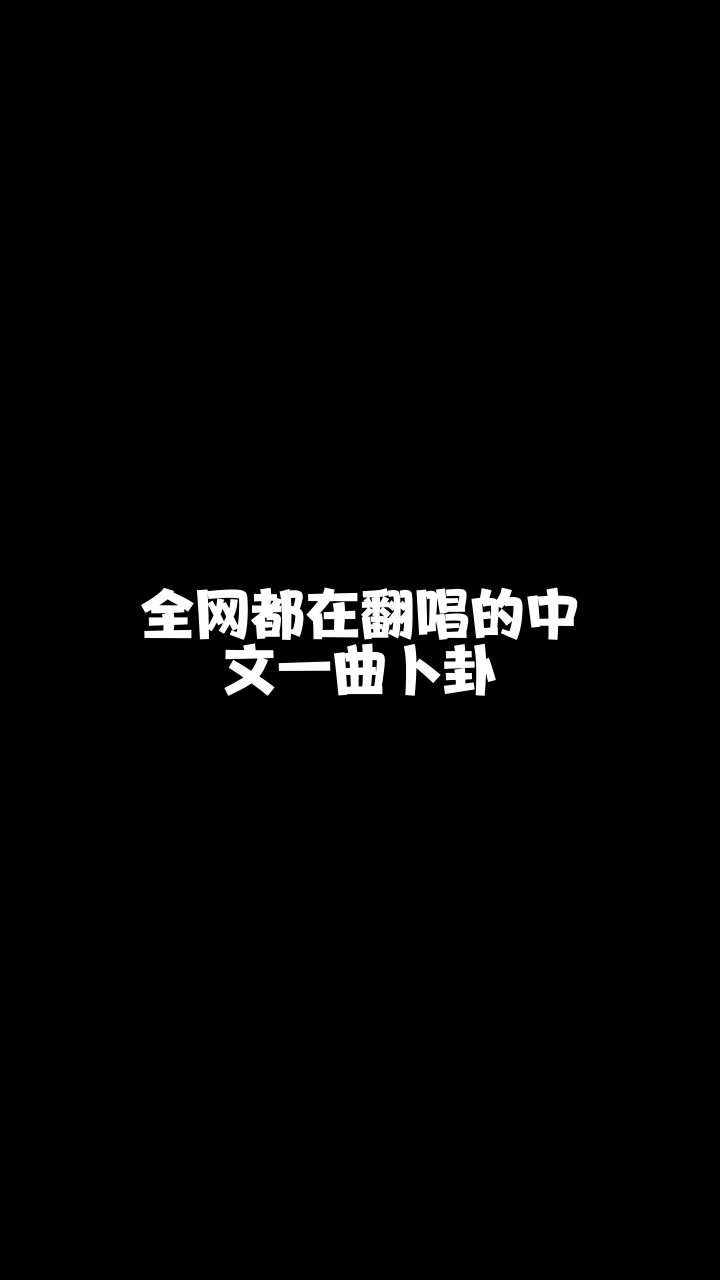 中文一曲卜卦266小苹果最近这首歌特别火我也来翻唱看看