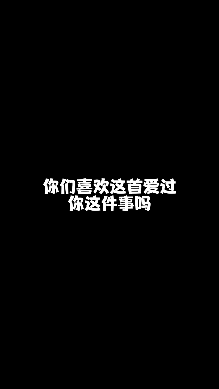 爱过你这件事光纵霜儿这么好听的一首歌想和你分享