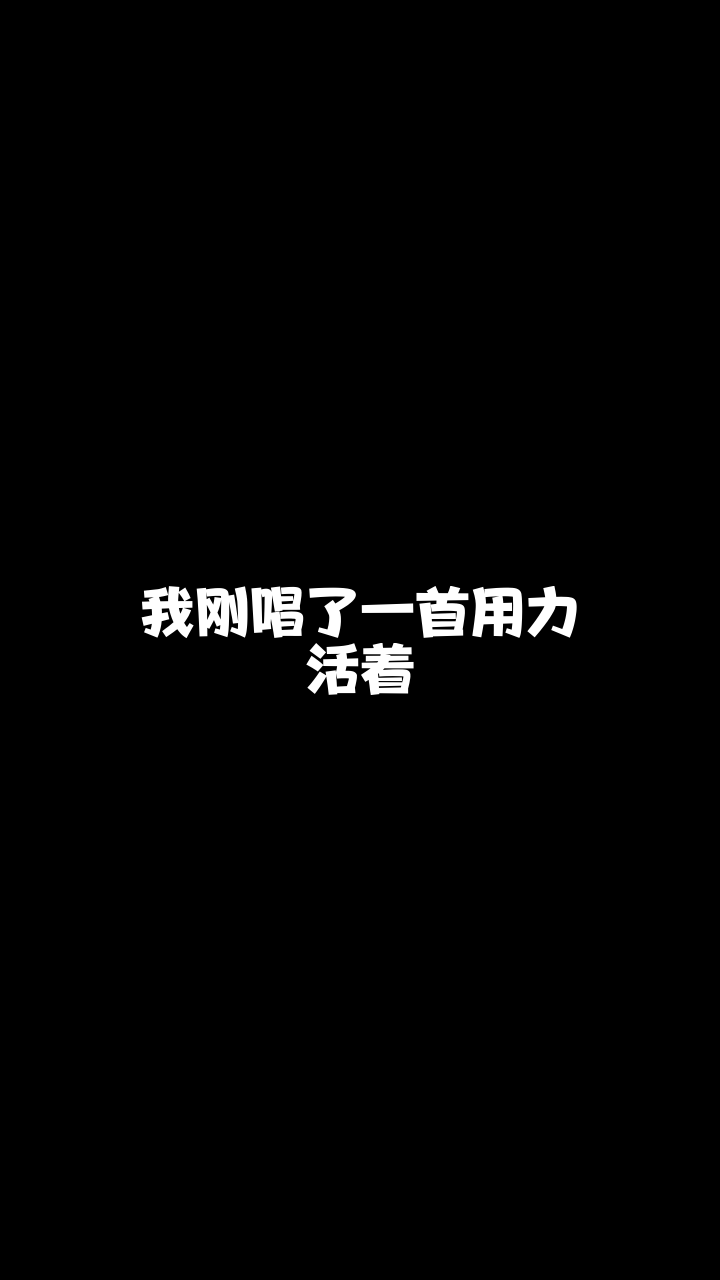 用力活着冕加丶小伦翻唱的这个版本怎么样