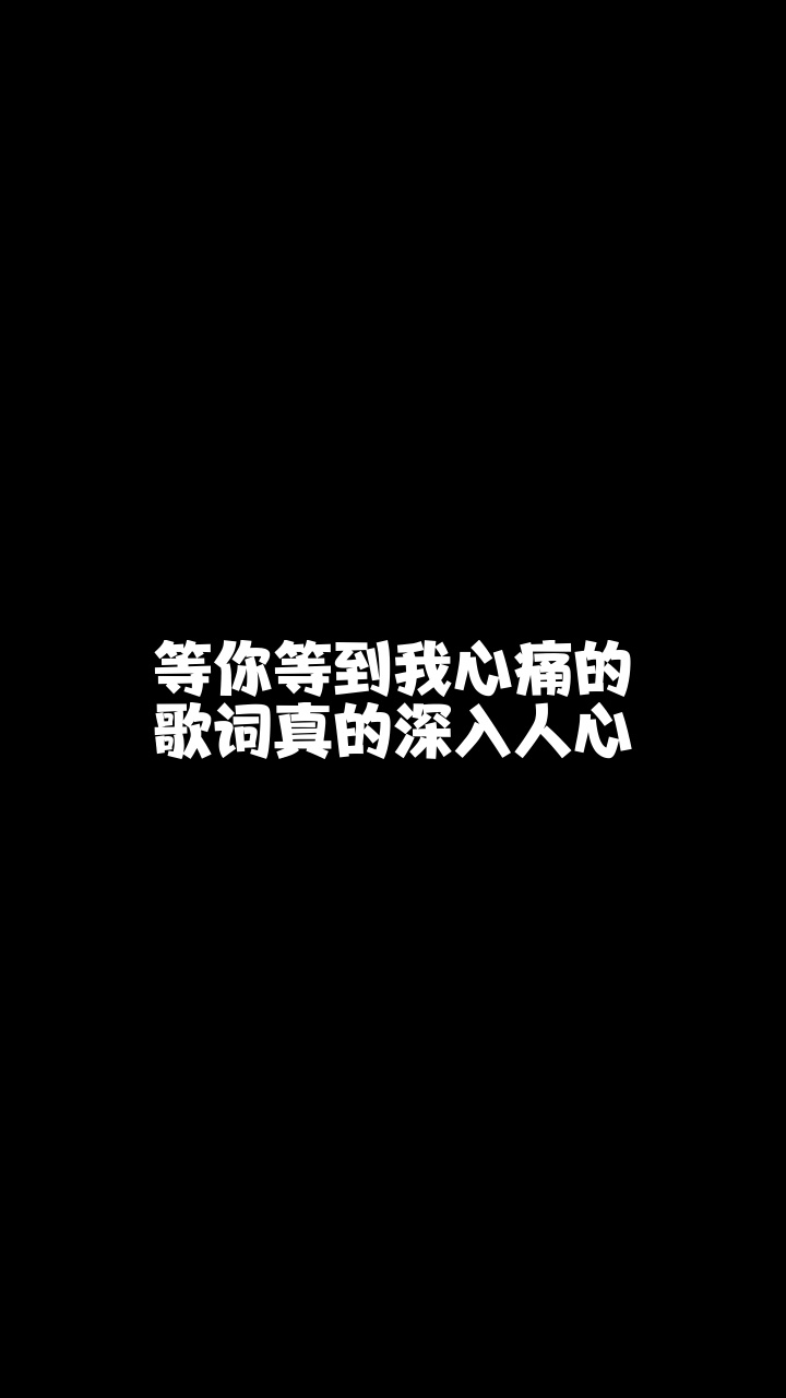 等你等到我心痛奇领刘大洋给大家唱的这首歌希望你们喜欢