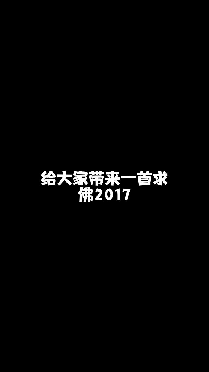 求佛2017 951艾迪 突然喜欢上的一首,希望大家也能喜欢-度小视