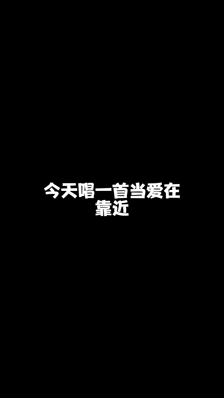 当爱在靠近毕徒林小可最近喜欢上这首歌了你喜欢吗