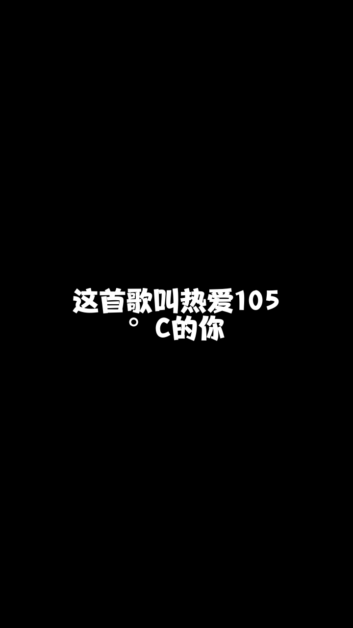 热爱105c的你澳音小叮当来唱一首我也非常喜欢的歌