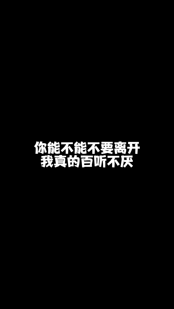 你能不能不要离开我 699钰灵儿 有没有人能说说我怎么才能唱得好听