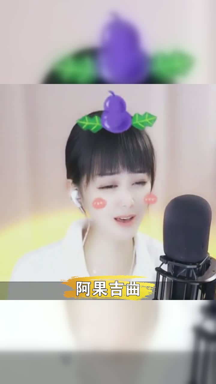 阿果吉曲266十三妹这么好听的一首歌想和你分享