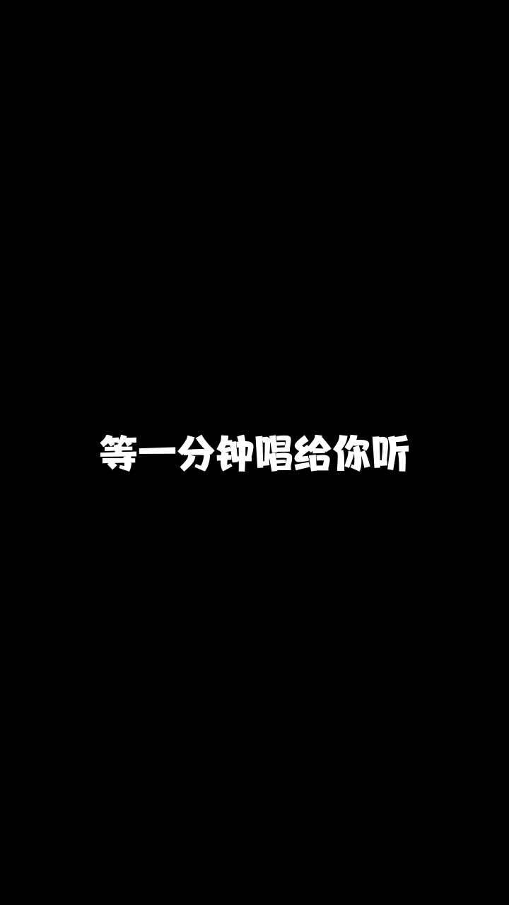 等一分钟951龙儿有没有人能说说我怎么才能唱得好听