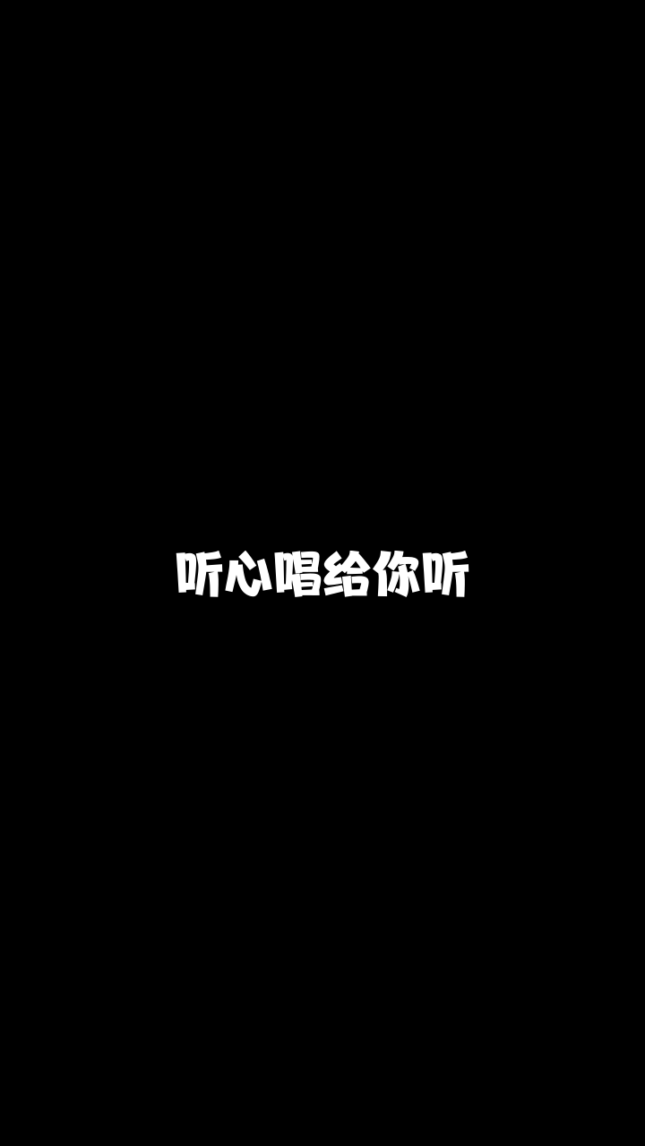 听心非专业歌手又要来献丑了