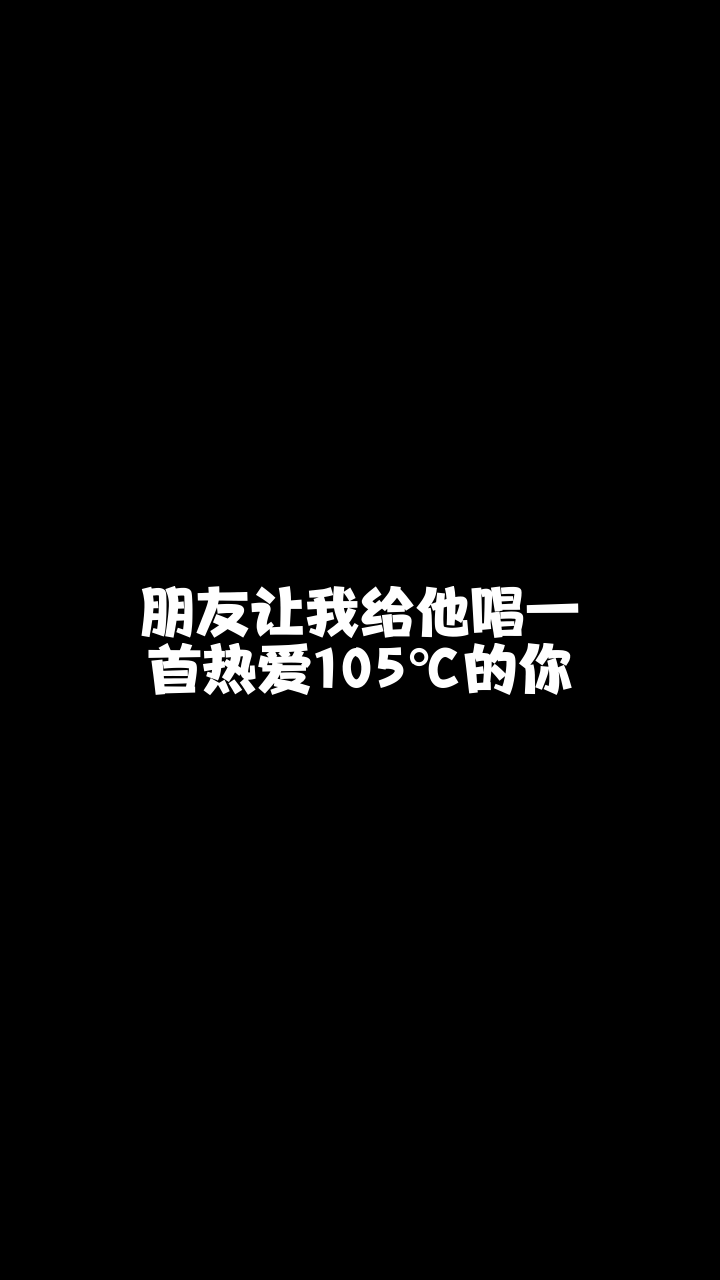 热爱105℃的你# 卓悦初见 非专业歌手又要来献丑了-度小视