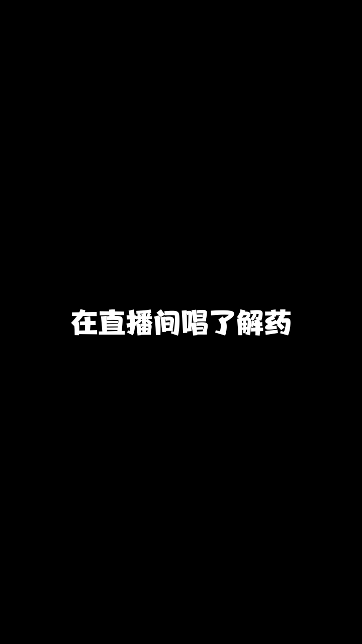 解药徽娱楠楠最近喜欢上这首歌了你喜欢吗