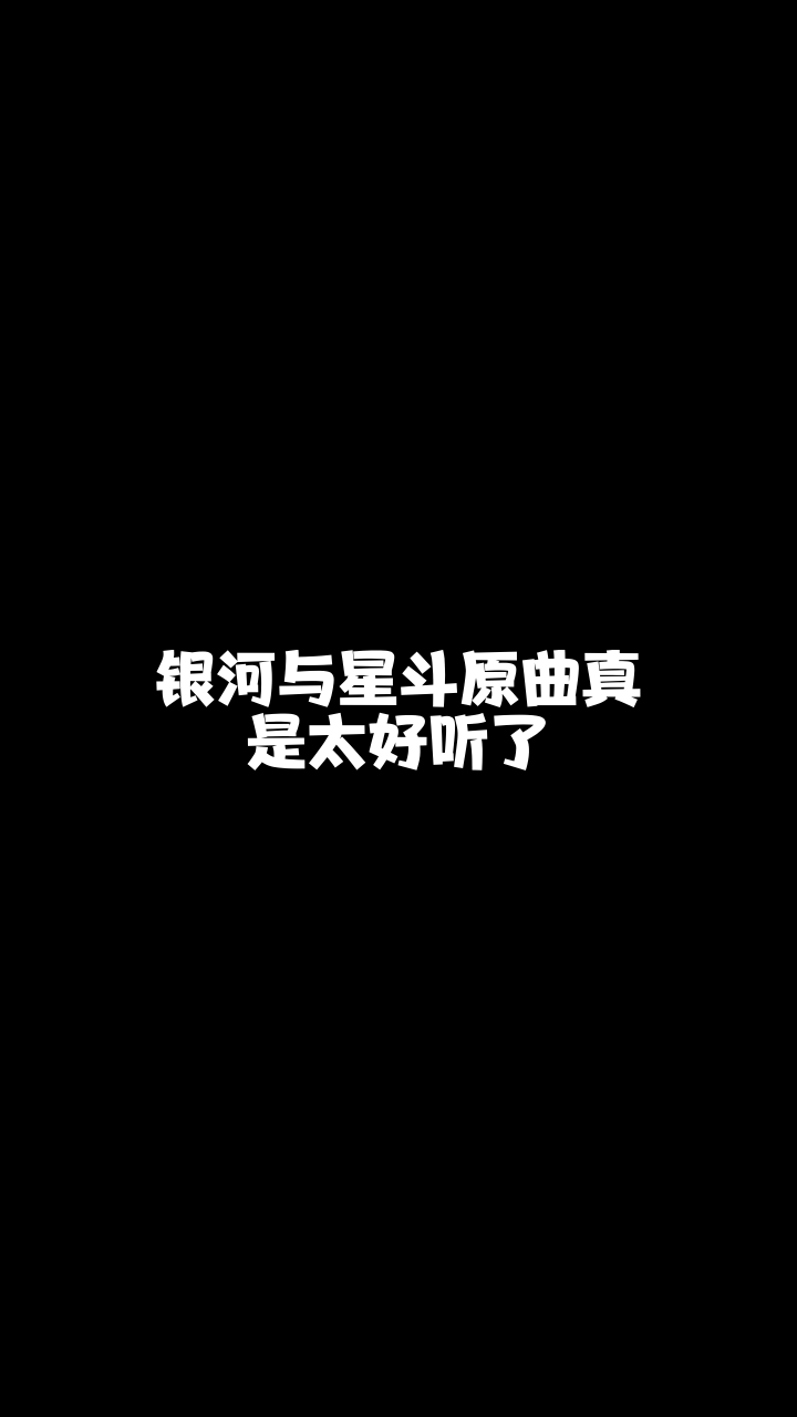 银河与星斗六合关关最近喜欢上这首歌了你喜欢吗