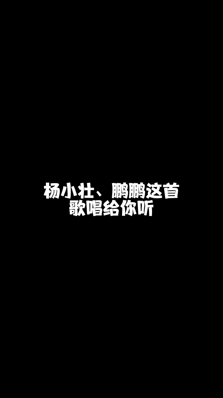 杨小壮鹏鹏亻右徒美琪来唱一首我也非常喜欢的歌