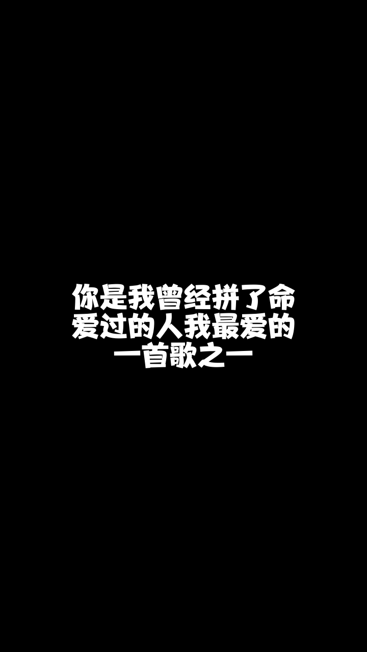 你是我曾经拼了命爱过的人若思今天唱的歌好听吗