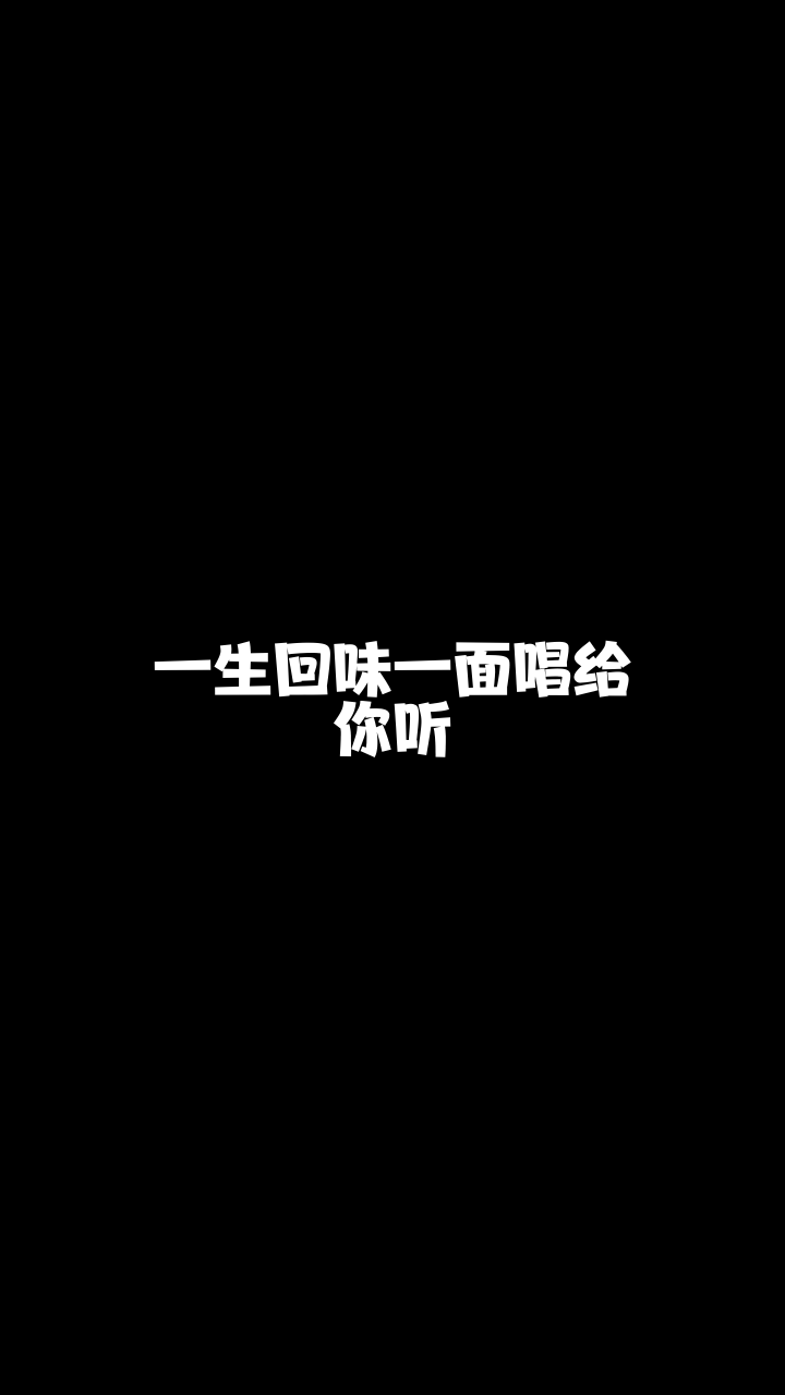 一生回味一面金灵儿给大家唱的这首歌希望你们喜欢