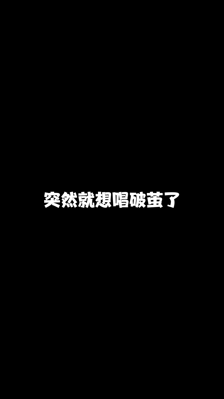 破茧广东玲子最近这首歌特别火我也来翻唱看看