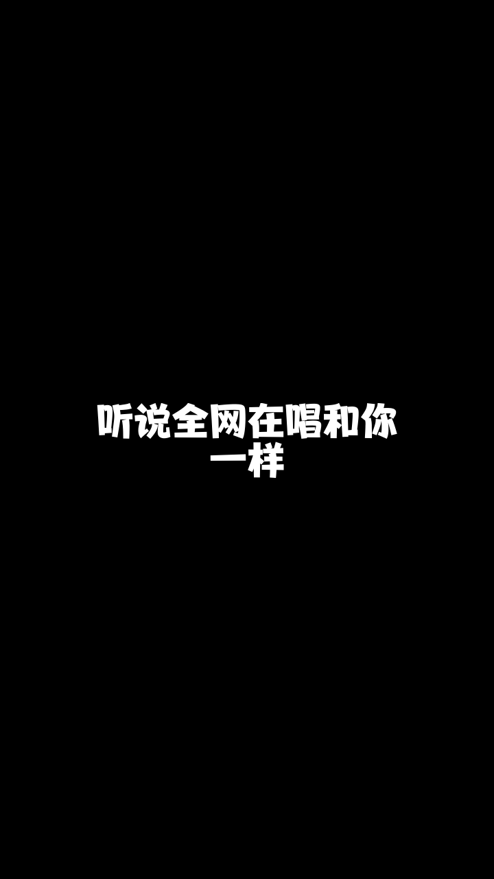 和你一样金灵儿最近喜欢上这首歌了你喜欢吗