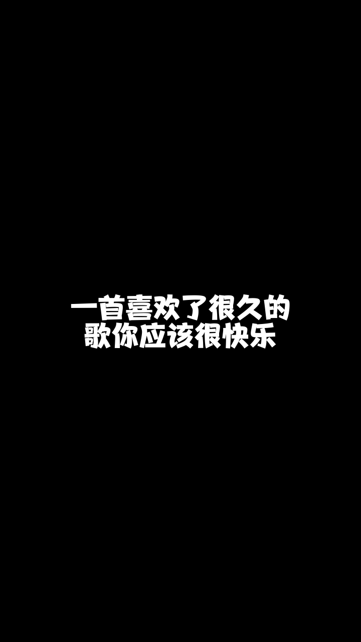 你应该很快乐2382锦溪这么好听的一首歌想和你分享