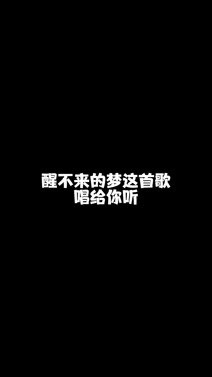 醒不来的梦华矩杨树林最近这首歌特别火我也来翻唱看看