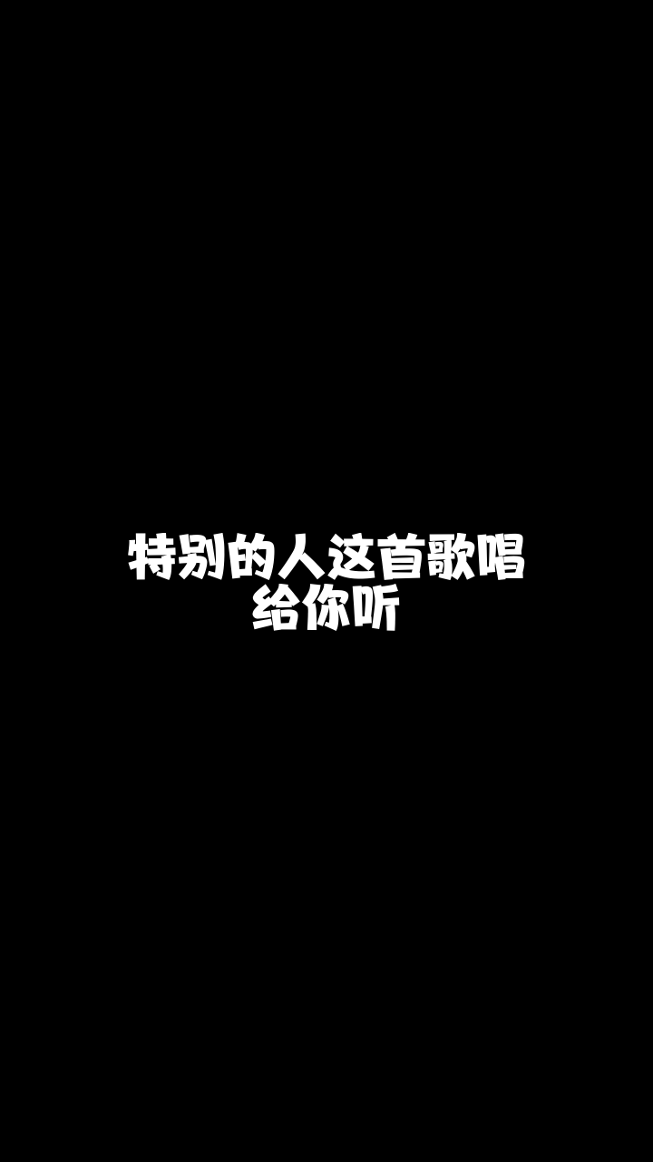 特别的人小小静给大家唱的这首歌希望你们喜欢