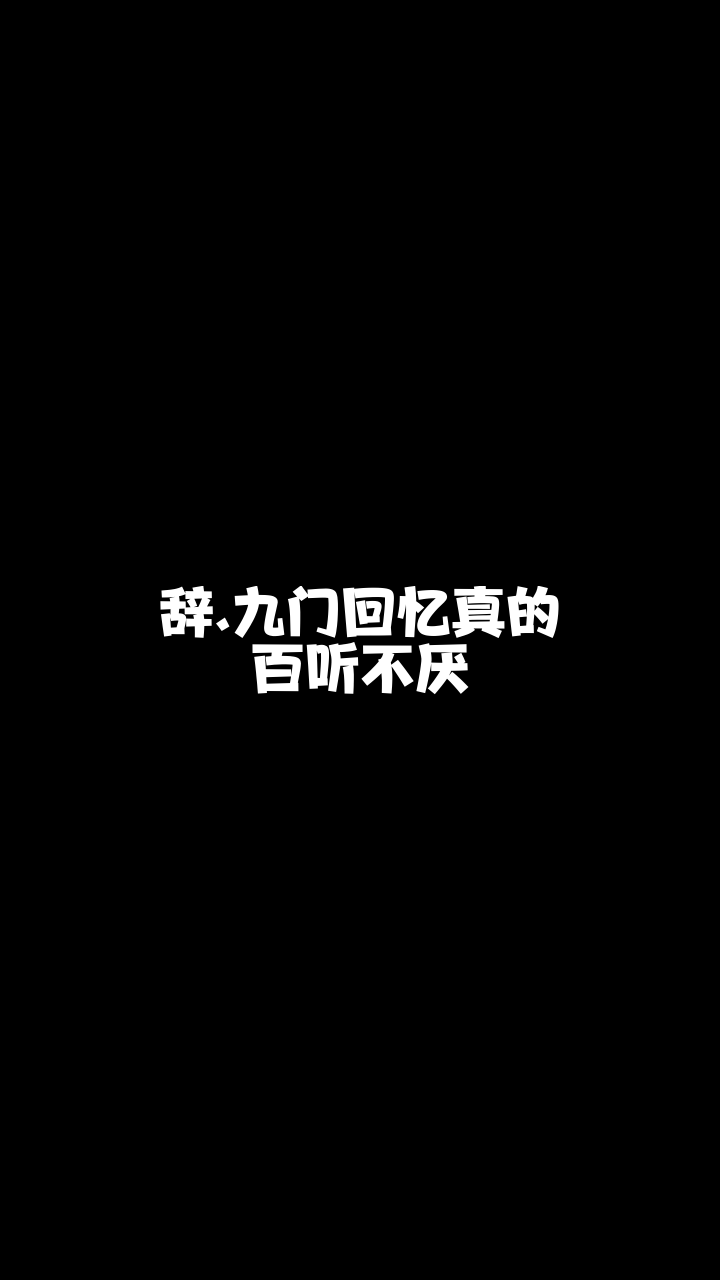 辞九门回忆安晴今晚在直播间等你一起听歌