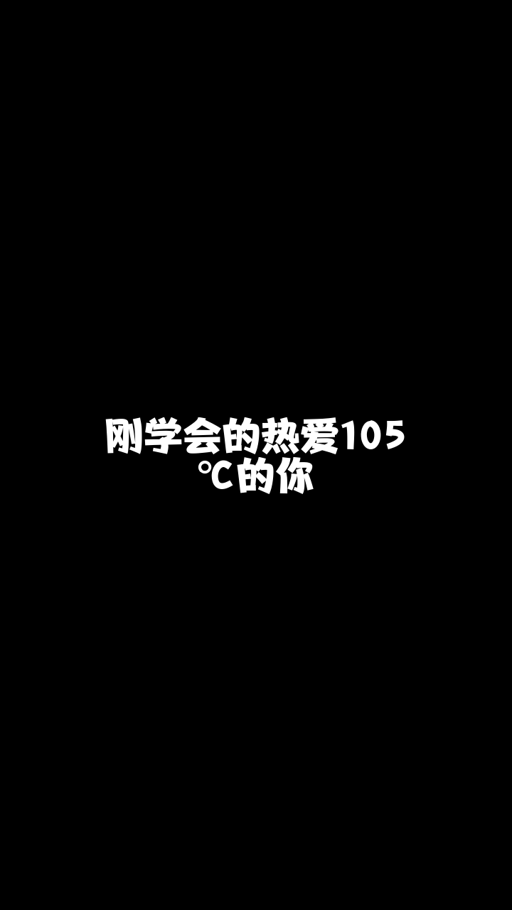 热爱105℃的你# 最近喜欢上这首歌了,你喜欢吗?-度小视