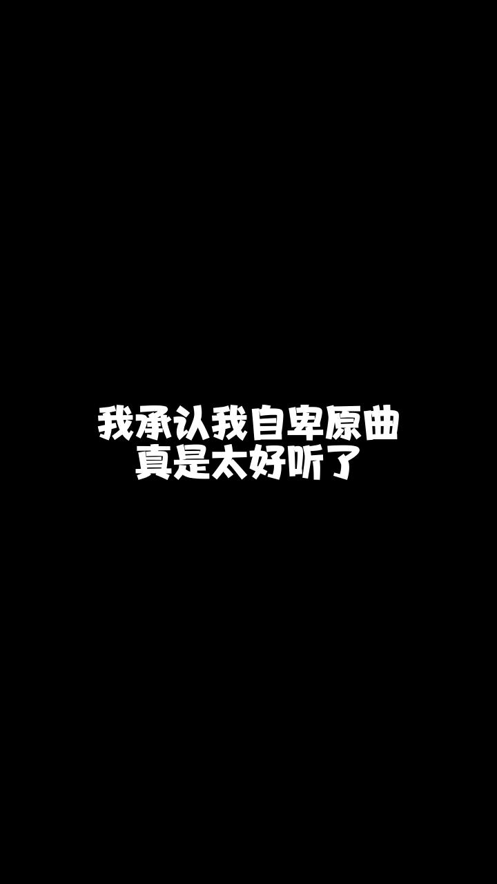 我承认我自卑虞诚随随随这么好听的一首歌想和你分享