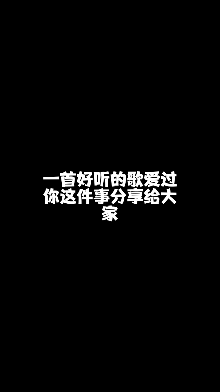 愛過你這件事華矩小co寶最近喜歡上這首歌了你喜歡嗎