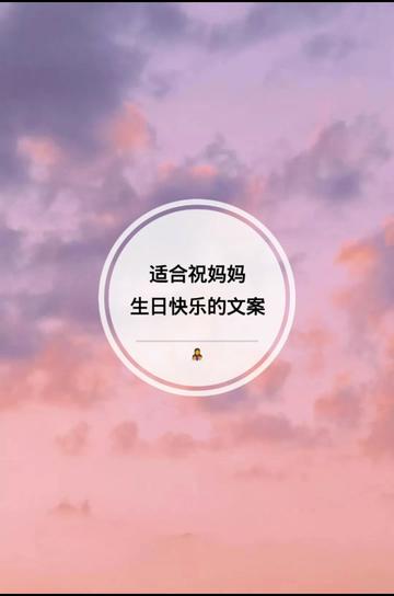 祝妈妈生日快乐的暖心句子妈妈祝妈妈生日快乐文案