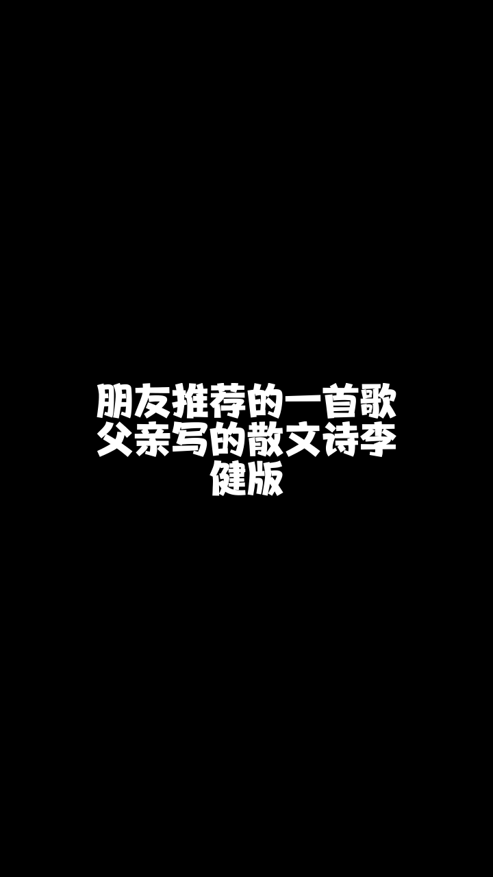 父親寫的散文詩李健版話社丶劉濤給大家唱的這首歌希望你們喜歡