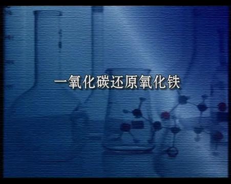 化学实验九年级下4一氧化碳还原氧化铁