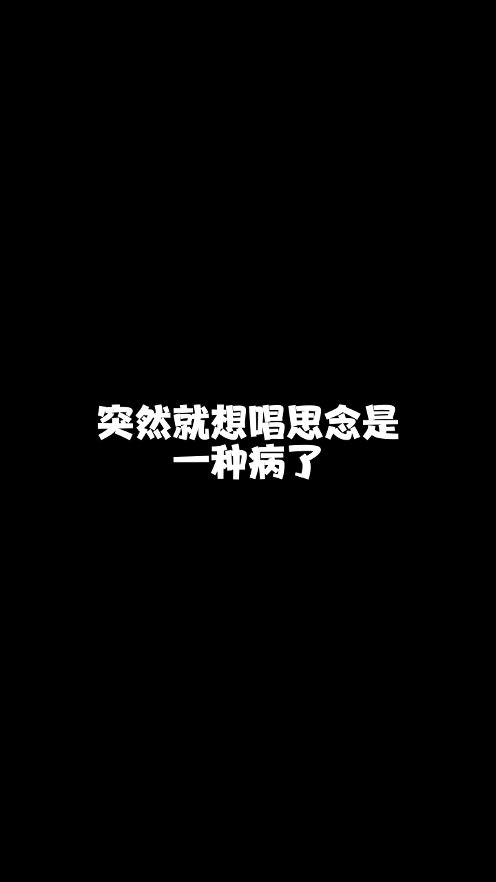 思念是一種病kk給大家唱的這首歌希望你們喜歡