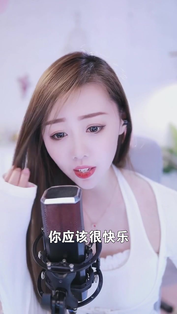 你應該很快樂# 婷女子 今晚在直播間等你一起聽歌