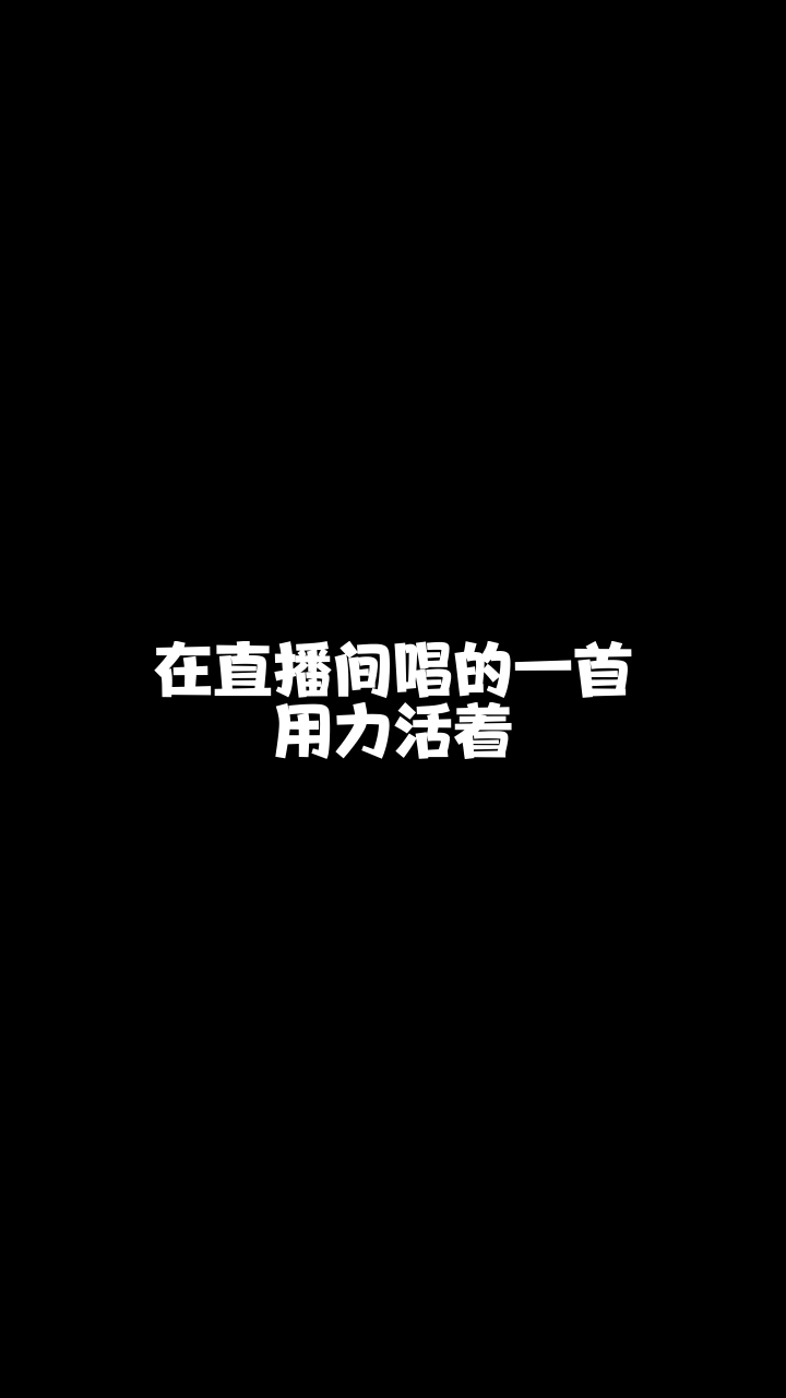 用力活著林文溪來唱一首我也非常喜歡的歌