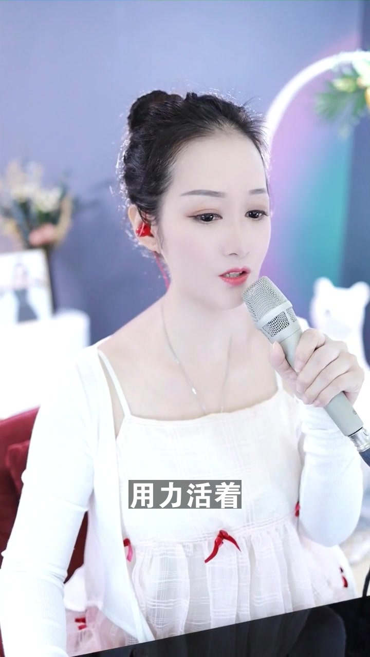 用力活著# 閱社小小梅 翻唱的這個版本怎麼樣