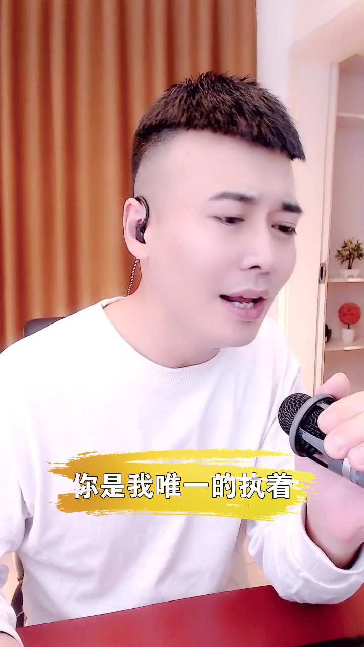 你是我唯一的執著# 徽娛松老師 今天唱的歌好聽嗎?