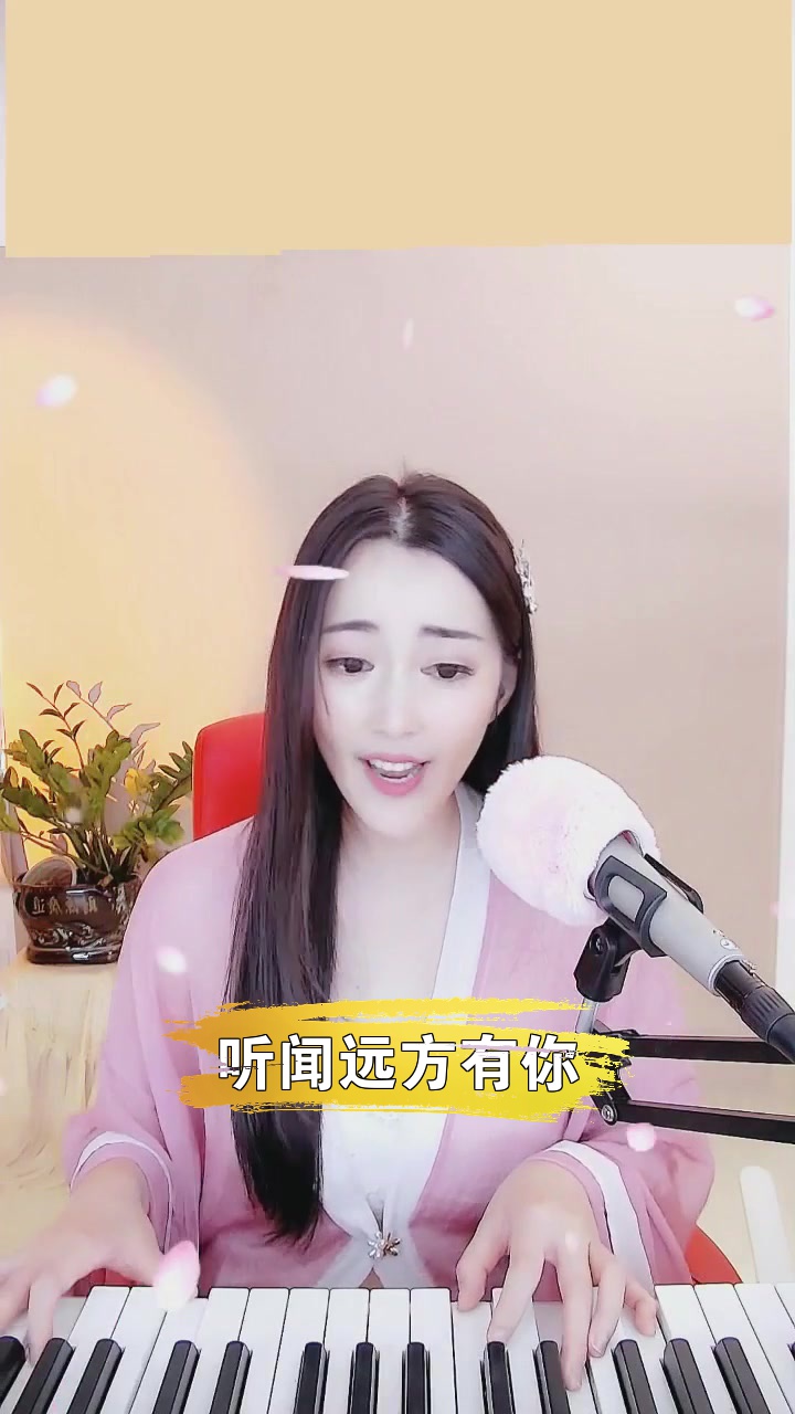 听闻远方有你 安晴 今天唱的歌好听吗?