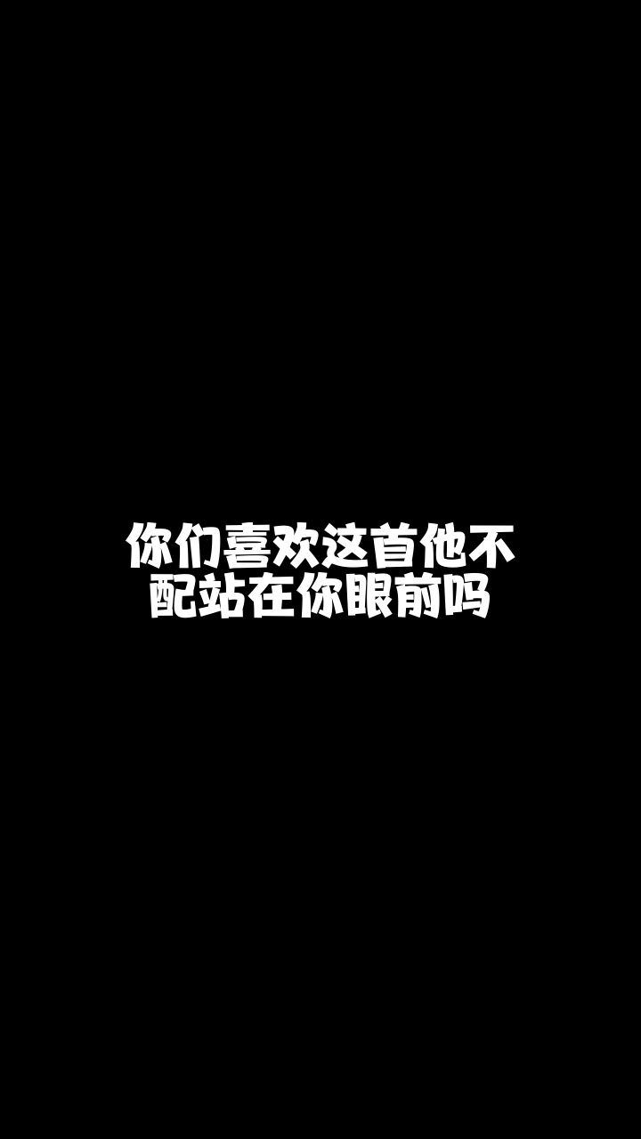 他不配文字图片图片