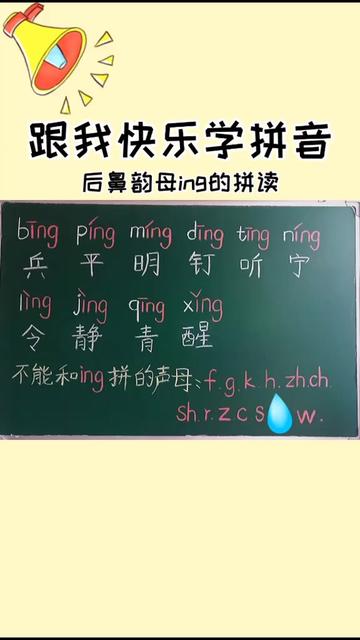 后鼻韵母ing的拼读宝宝们坚持每天读一读练一练哦幼小衔接一年级上