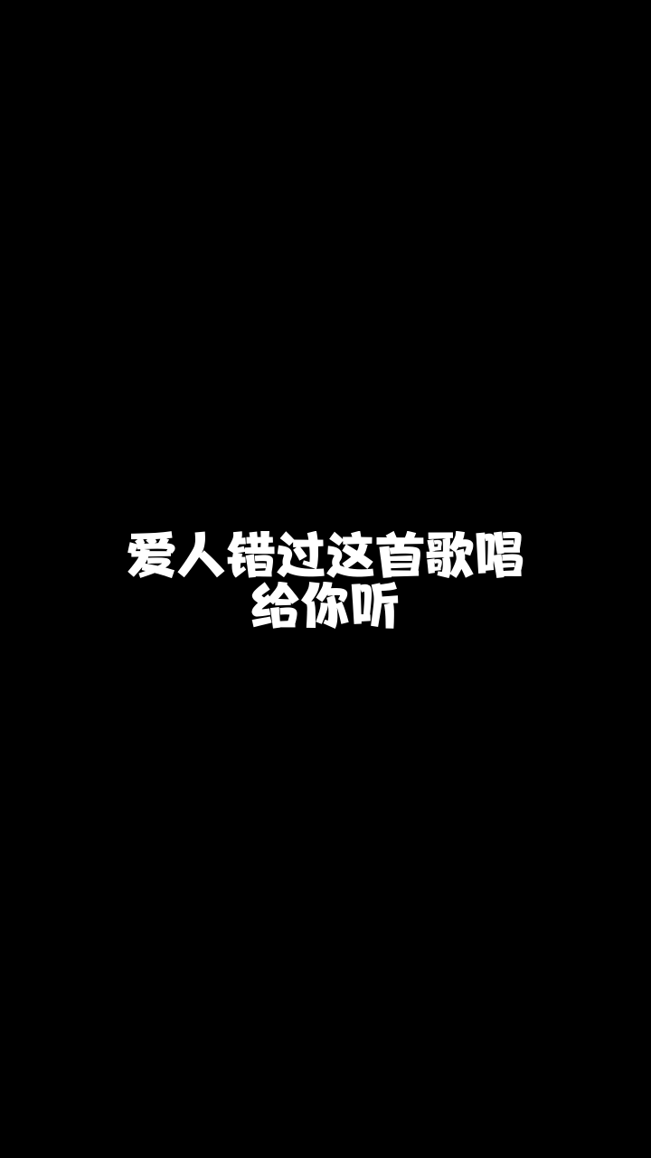 爱人错过华矩小co宝给大家唱的这首歌希望你们喜欢