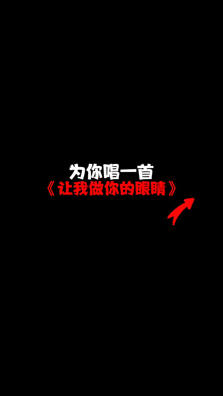 經典歌曲讓我做你的眼睛優美的歌詞百聽不厭真是太經典了