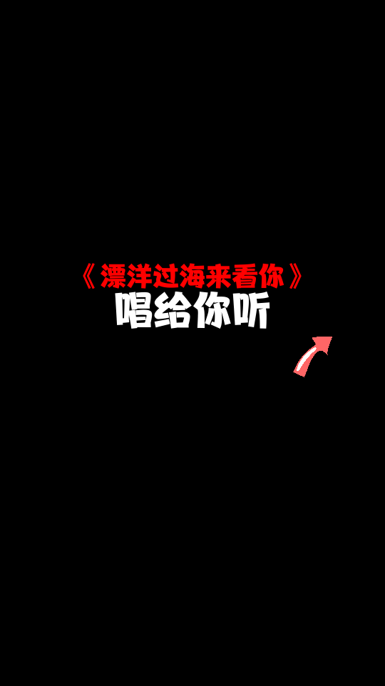 超火催淚情歌漂洋過海來看你歌詞句句深入人心