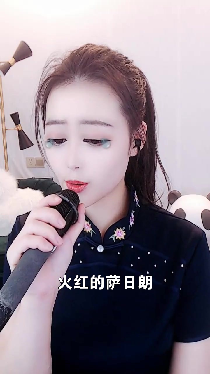 火紅的薩日朗# 俊美嫵媚娘 想和你連麥唱歌可以嗎?