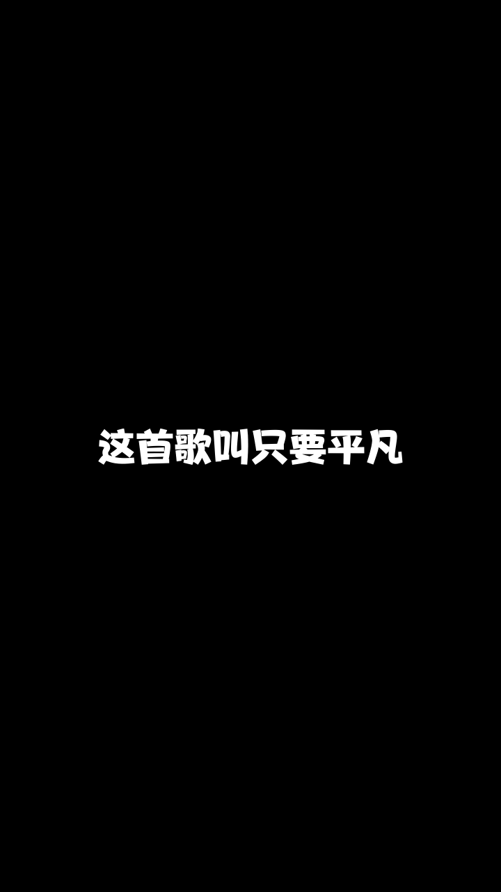 只要平凡话社丶刘涛给大家唱的这首歌希望你们喜欢