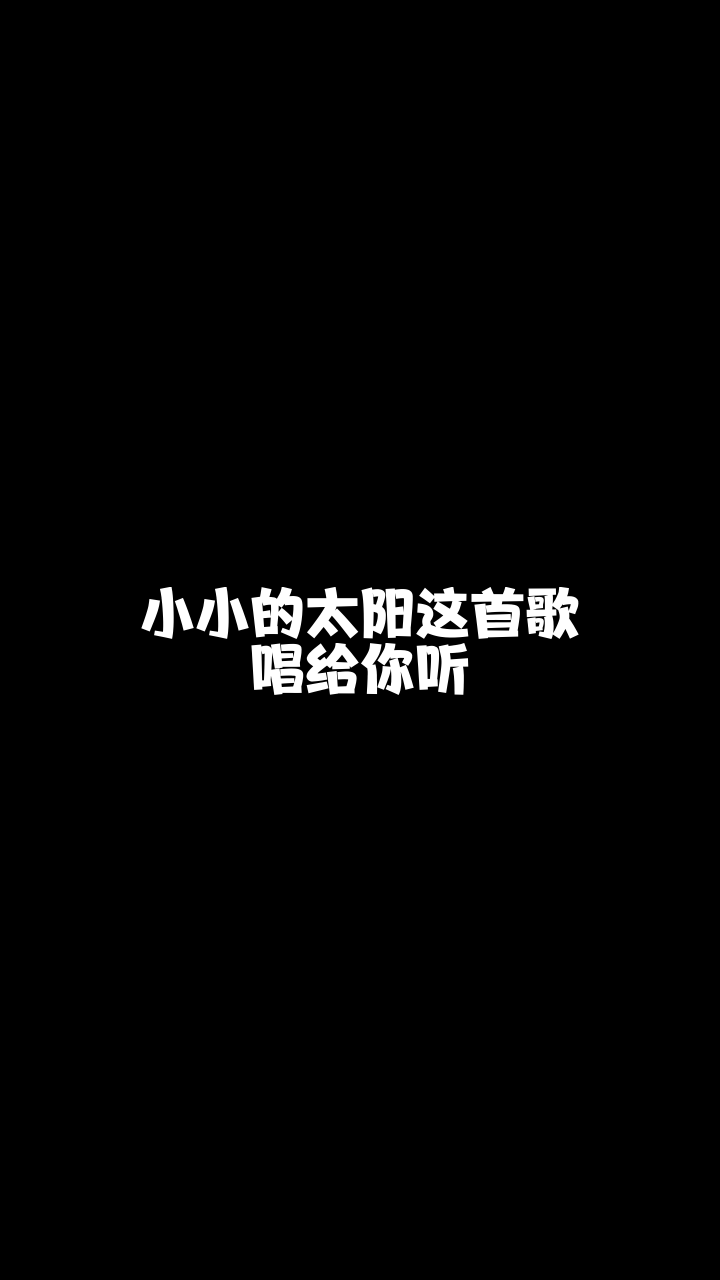 小小的太阳话社丶刘涛来唱一首我也非常喜欢的歌