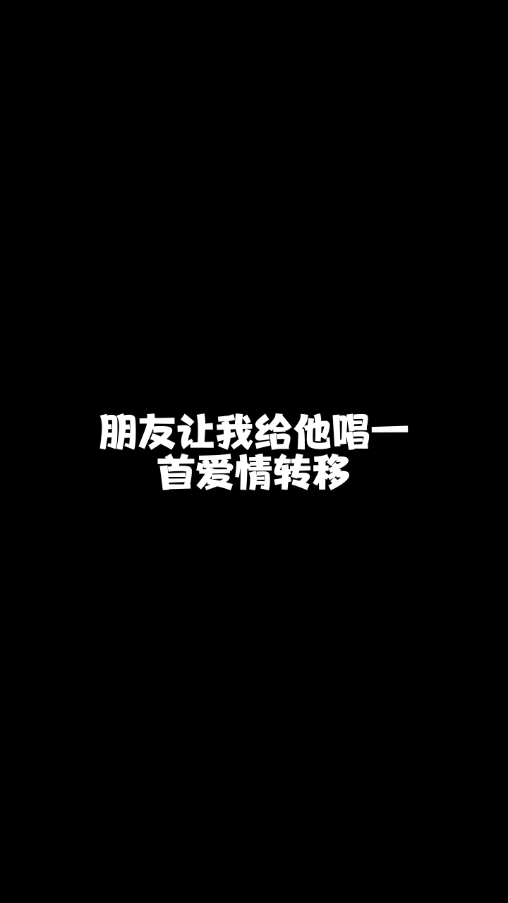 愛情轉移歌手原野給大家唱的這首歌希望你們喜歡