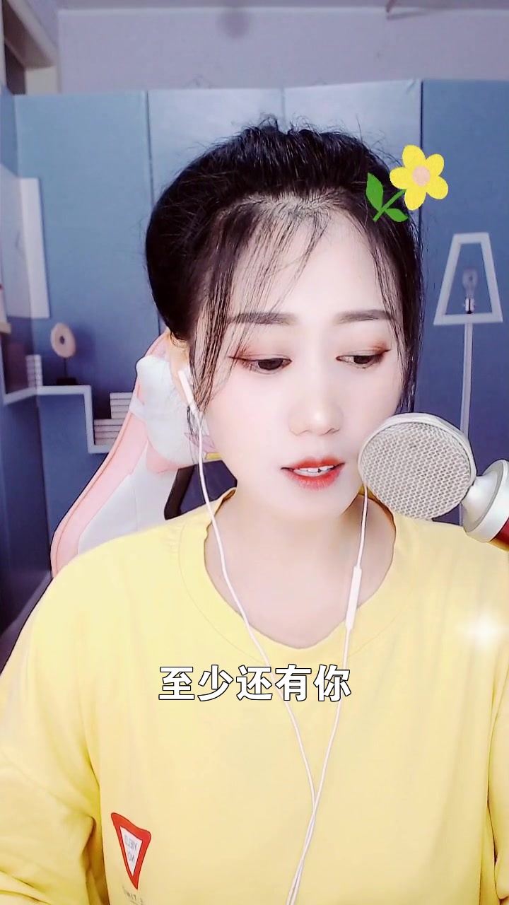 至少還有你# 小馨寶 給大家唱的這首歌,希望你們喜歡