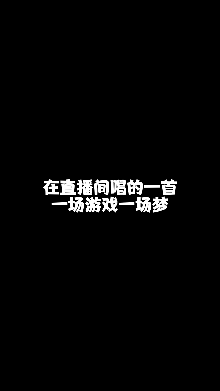 一场游戏一场梦文字图片