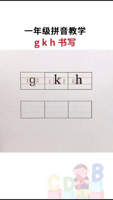 gkh拼音书写图片