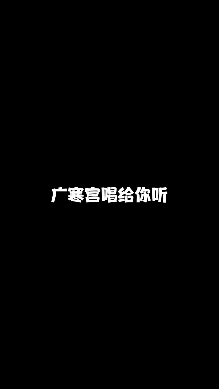 广寒宫毕徒林小可突然喜欢上的一首希望大家也能喜欢